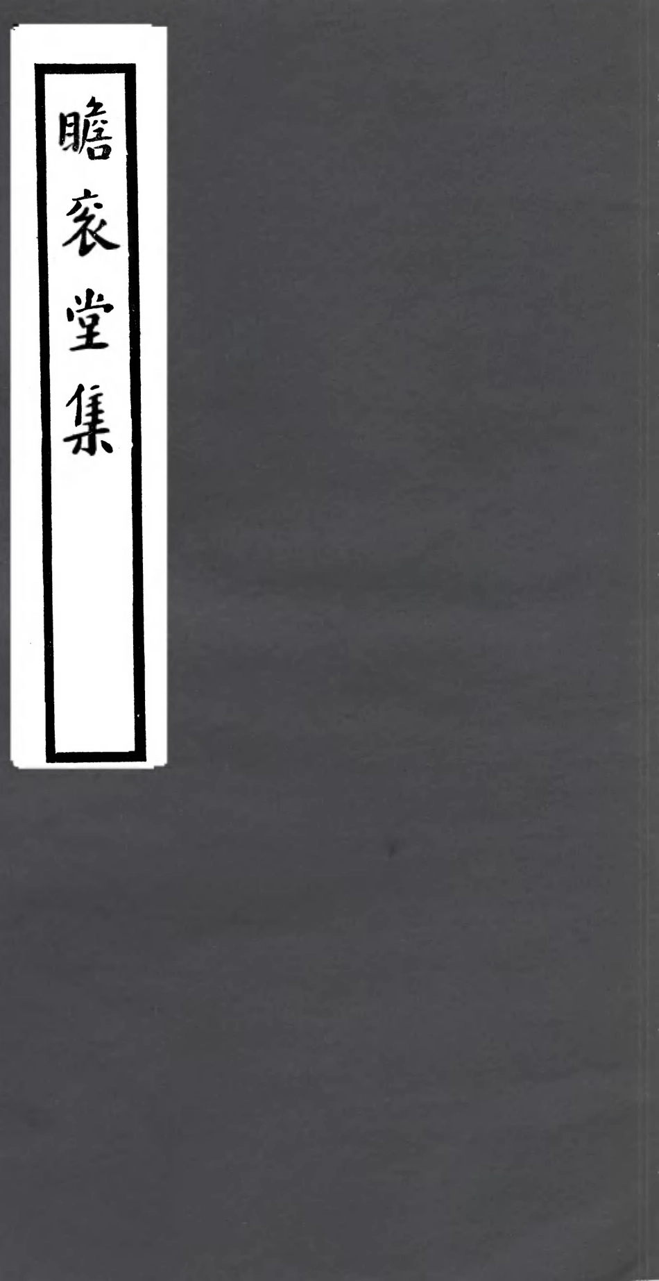 106808-四明叢書瞻袞堂集_張壽鏞鄞縣張氏約園 .pdf_第1页