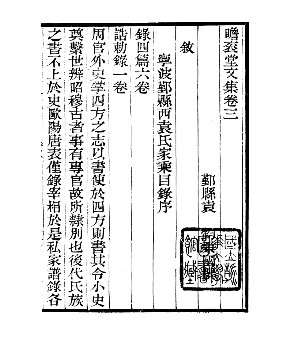 106808-四明叢書瞻袞堂集_張壽鏞鄞縣張氏約園 .pdf_第2页