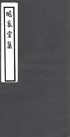 106808-四明叢書瞻袞堂集_張壽鏞鄞縣張氏約園 .pdf