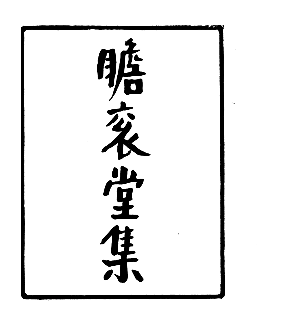 106807-四明叢書瞻袞堂集_張壽鏞鄞縣張氏約園 .pdf_第2页