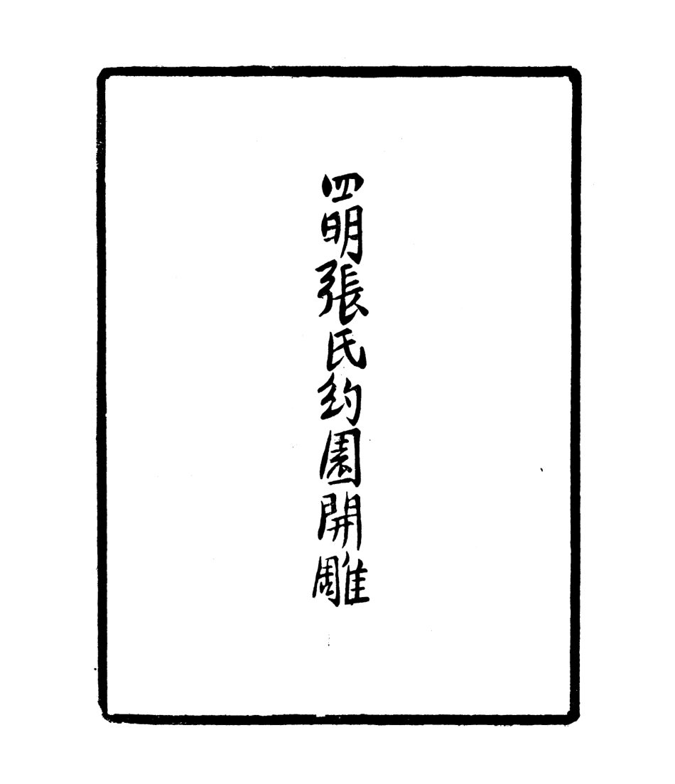 106807-四明叢書瞻袞堂集_張壽鏞鄞縣張氏約園 .pdf_第3页
