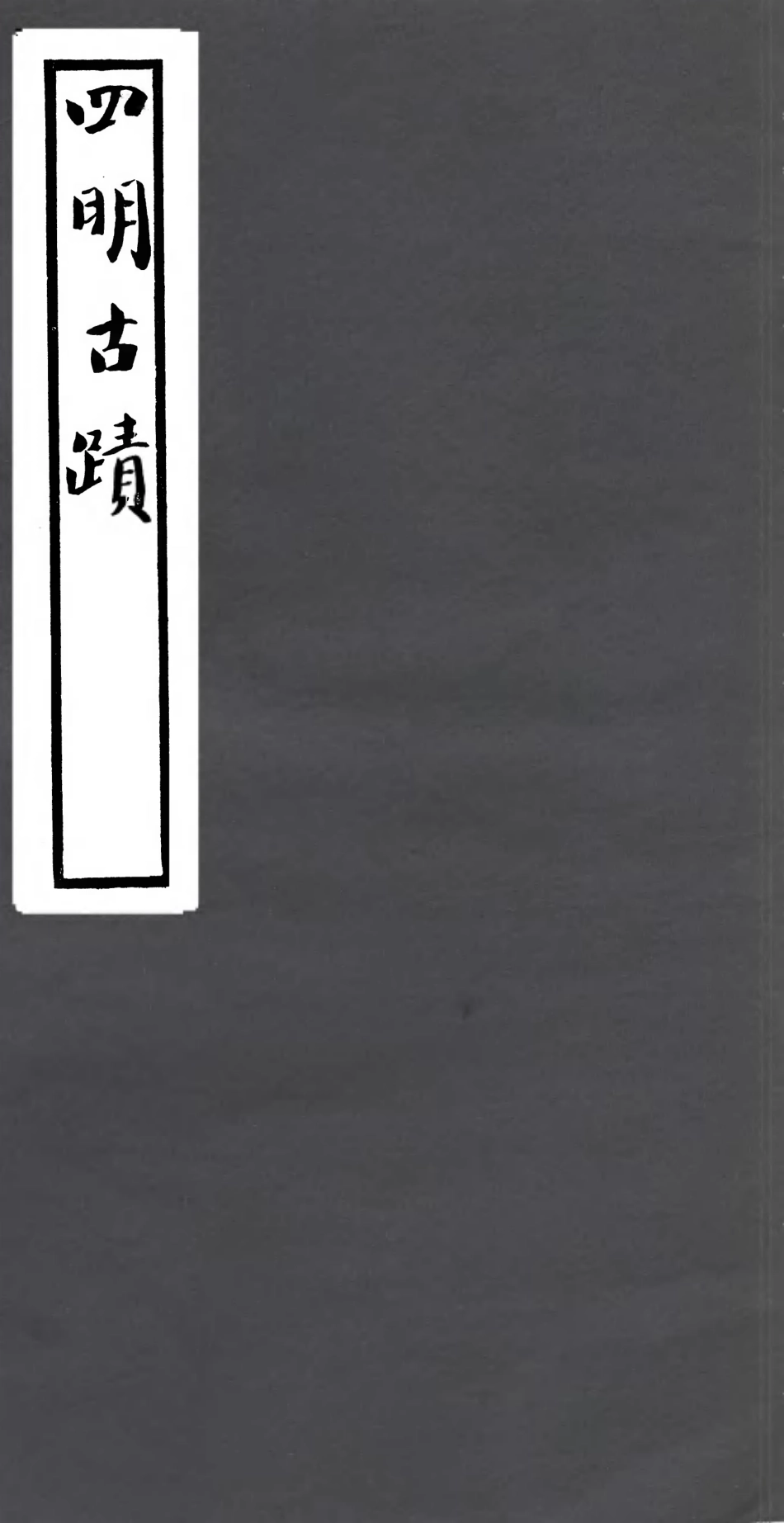106805-四明叢書四明古蹟_張壽鏞鄞縣張氏約園 .pdf_第1页