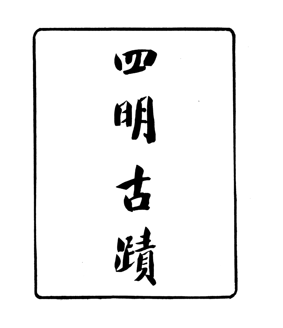 106805-四明叢書四明古蹟_張壽鏞鄞縣張氏約園 .pdf_第2页