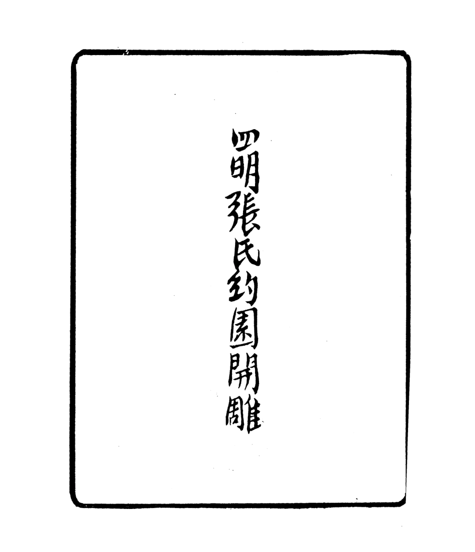 106805-四明叢書四明古蹟_張壽鏞鄞縣張氏約園 .pdf_第3页