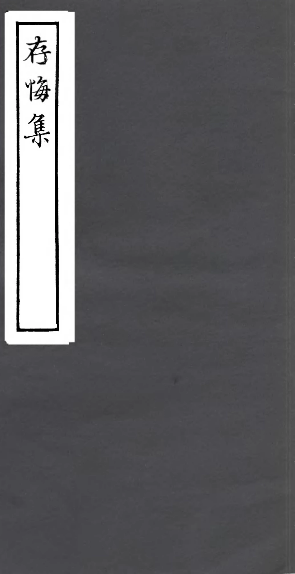 106804-四明叢書存悔集_張壽鏞鄞縣張氏約園 .pdf_第1页