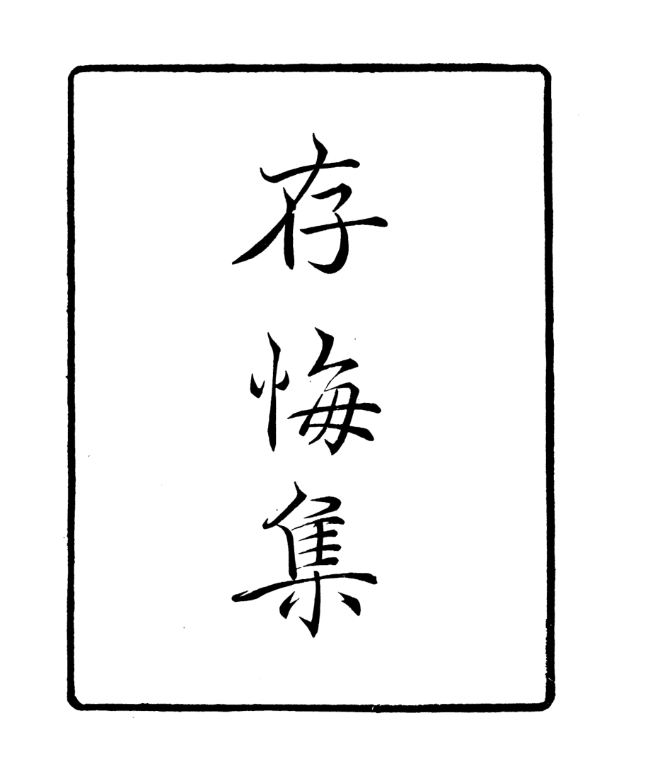 106804-四明叢書存悔集_張壽鏞鄞縣張氏約園 .pdf_第2页
