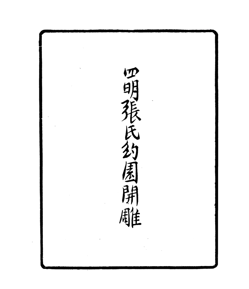 106804-四明叢書存悔集_張壽鏞鄞縣張氏約園 .pdf_第3页