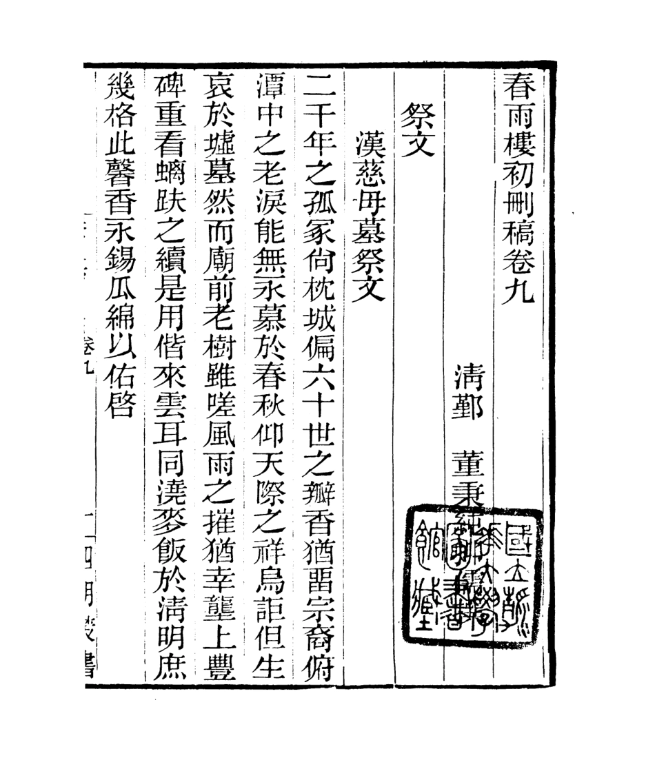 106803-四明叢書春雨樓初刪稿_張壽鏞鄞縣張氏約園 .pdf_第2页