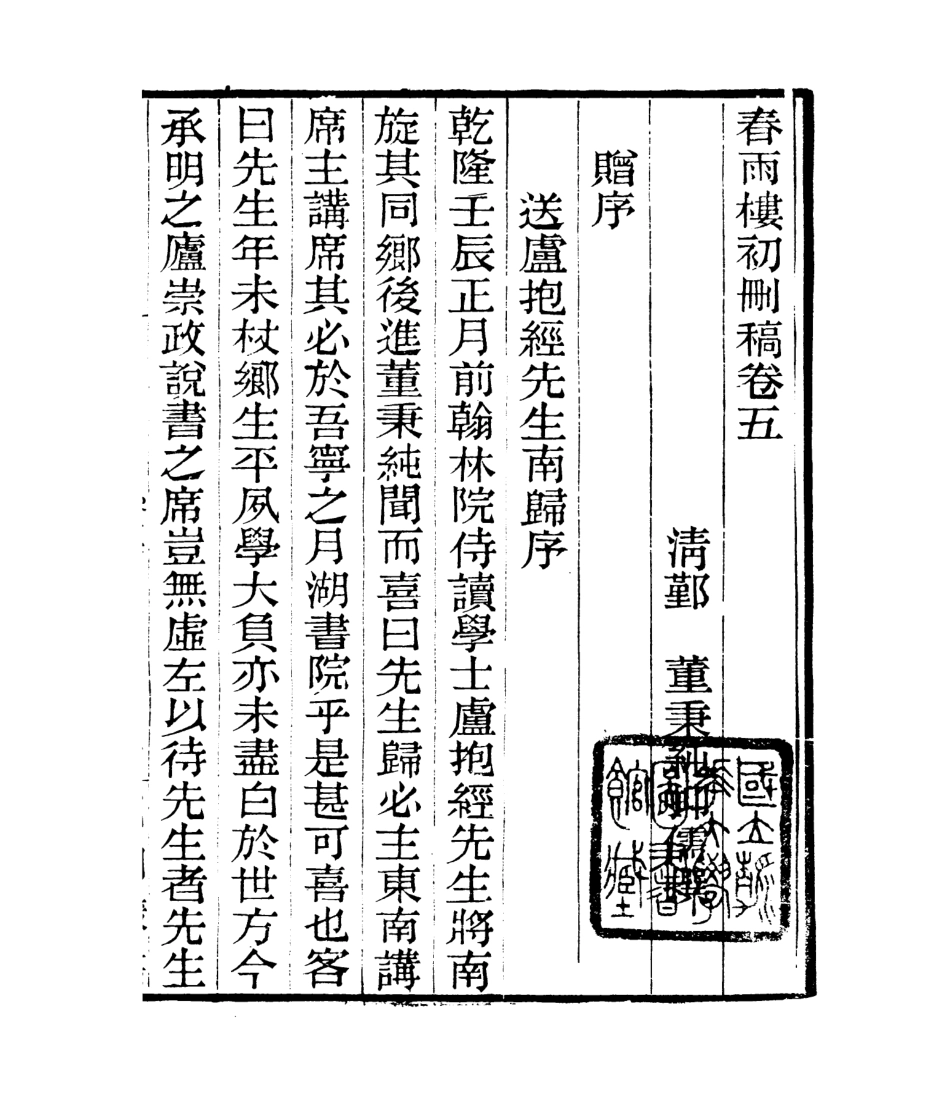 106802-四明叢書春雨樓初刪稿_張壽鏞鄞縣張氏約園 .pdf_第2页