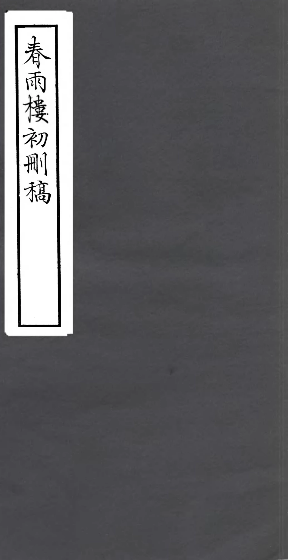 106801-四明叢書春雨樓初刪稿_張壽鏞鄞縣張氏約園 .pdf_第1页