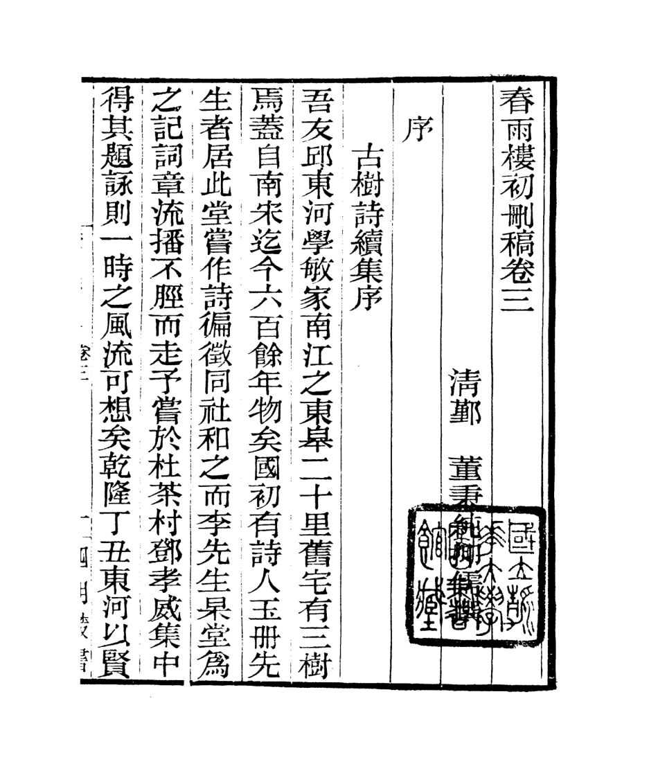 106801-四明叢書春雨樓初刪稿_張壽鏞鄞縣張氏約園 .pdf_第2页
