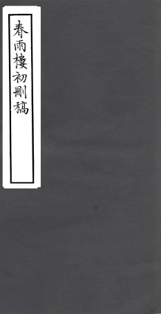106801-四明叢書春雨樓初刪稿_張壽鏞鄞縣張氏約園 .pdf