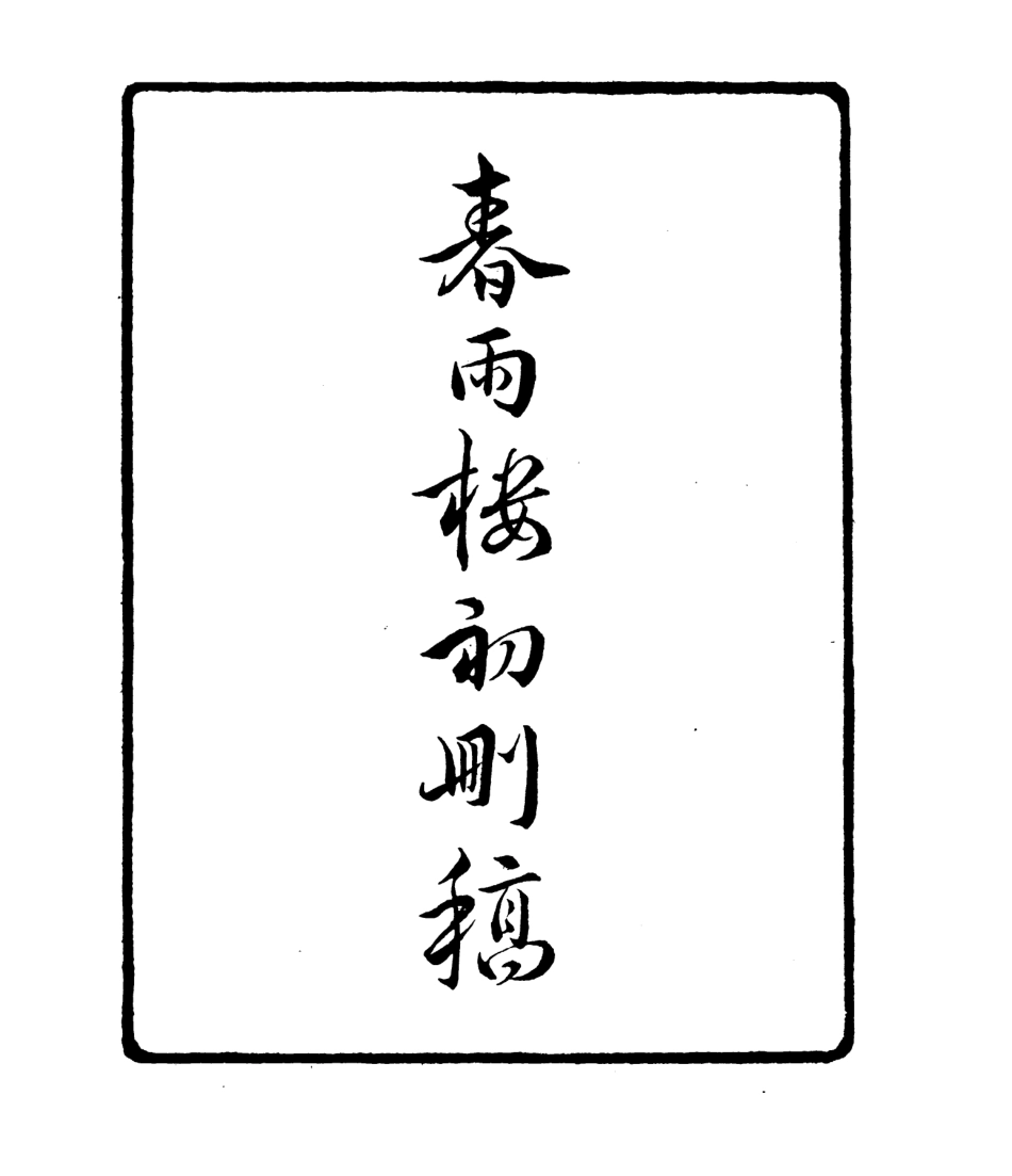 106800-四明叢書春雨樓初刪稿_張壽鏞鄞縣張氏約園 .pdf_第2页