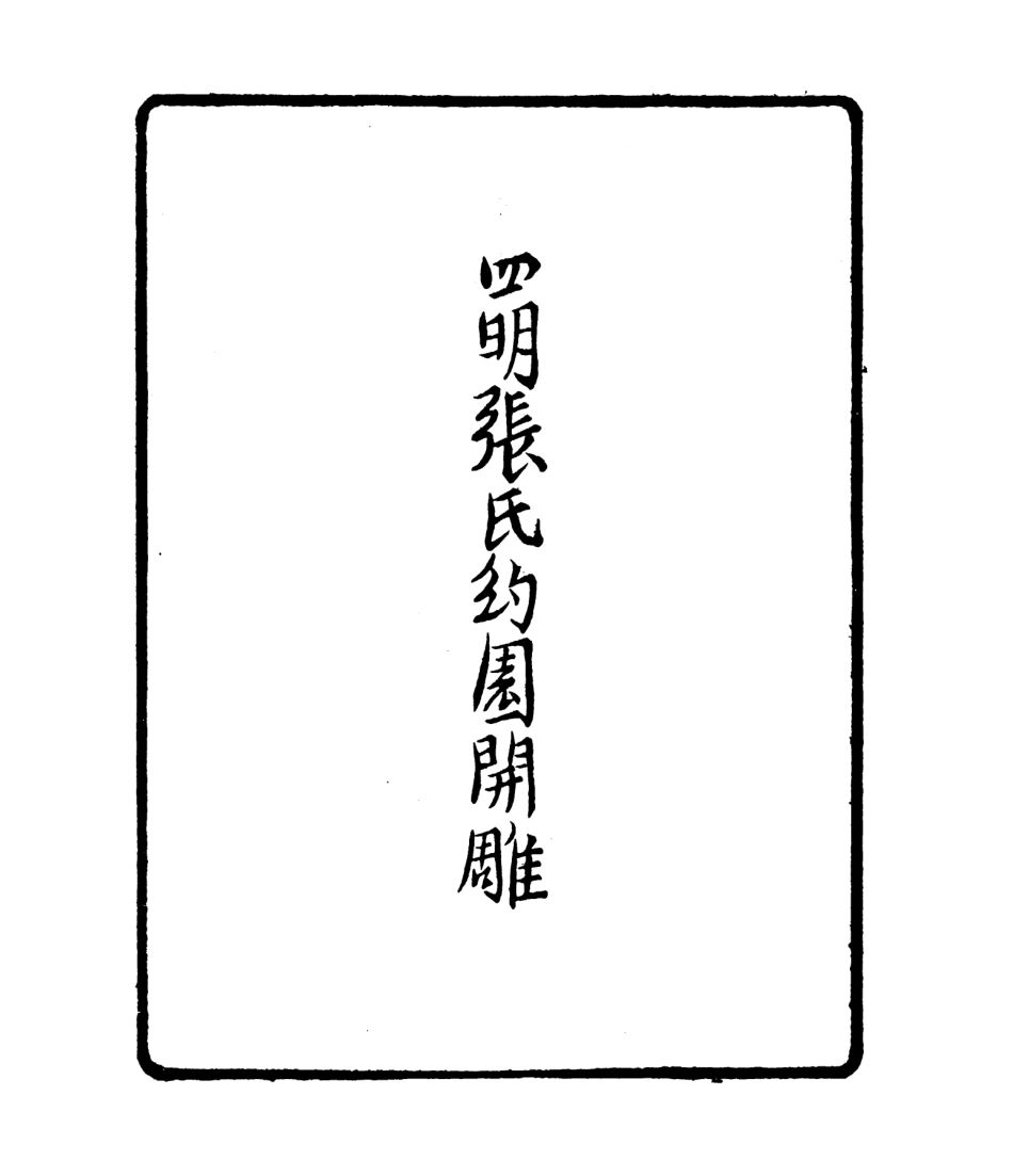 106800-四明叢書春雨樓初刪稿_張壽鏞鄞縣張氏約園 .pdf_第3页