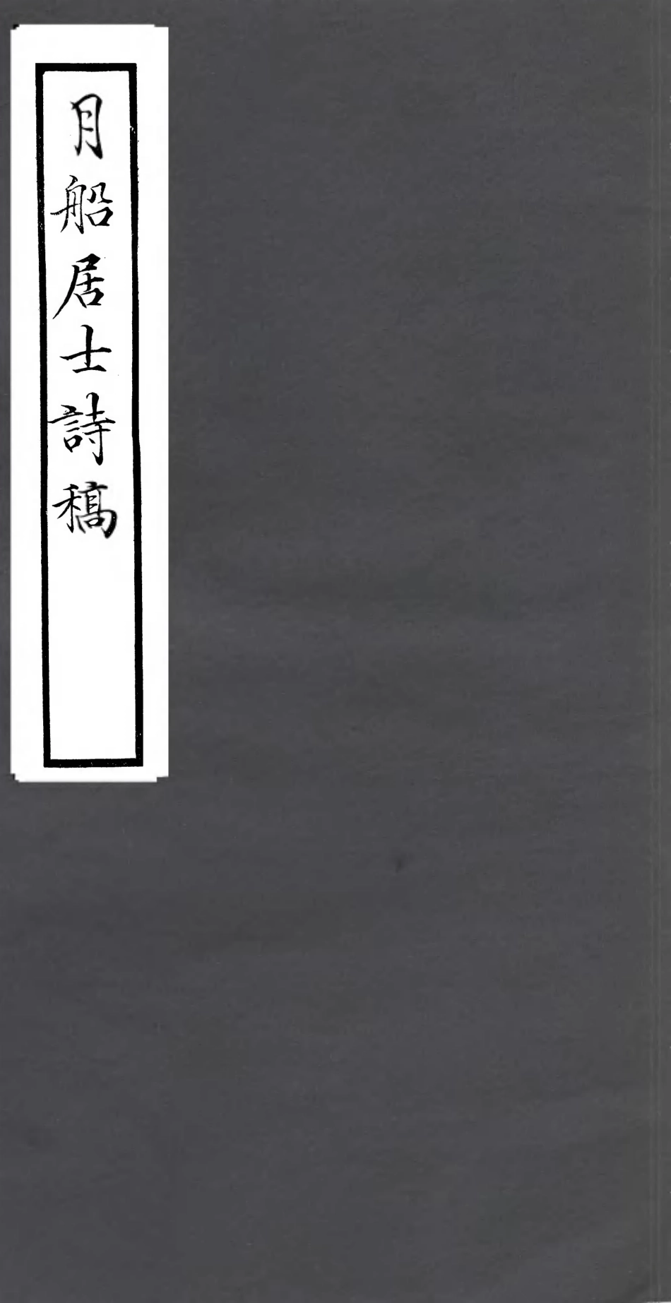 106799-四明叢書月船居士詩稿_張壽鏞鄞縣張氏約園 .pdf_第1页