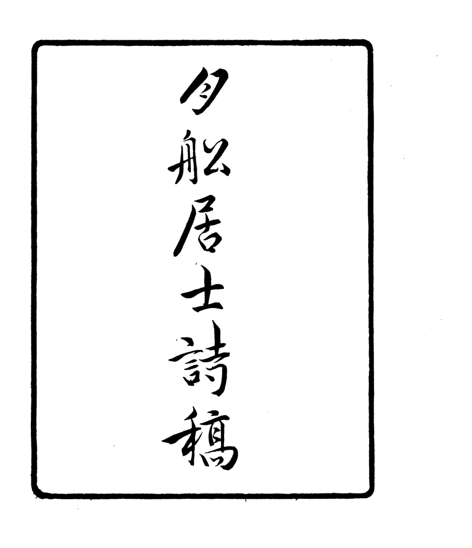 106799-四明叢書月船居士詩稿_張壽鏞鄞縣張氏約園 .pdf_第2页