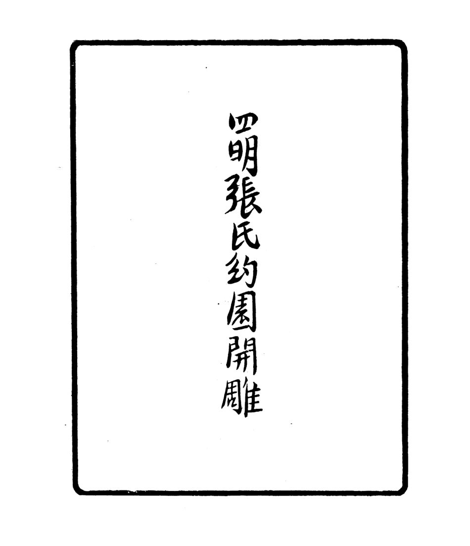 106799-四明叢書月船居士詩稿_張壽鏞鄞縣張氏約園 .pdf_第3页