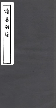 106798-四明叢書讀易別錄_張壽鏞鄞縣張氏約園 .pdf
