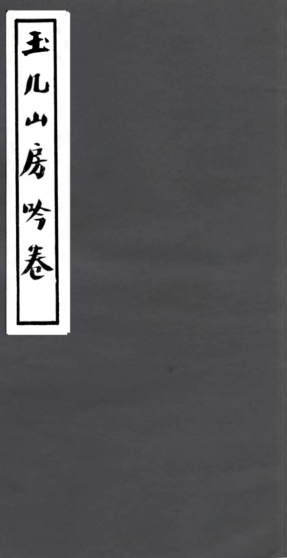 106797-四明叢書玉幾山房吟卷_張壽鏞鄞縣張氏約園 .pdf_第1页