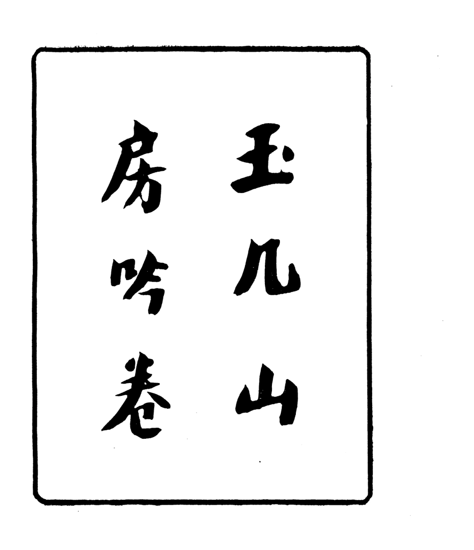 106797-四明叢書玉幾山房吟卷_張壽鏞鄞縣張氏約園 .pdf_第2页