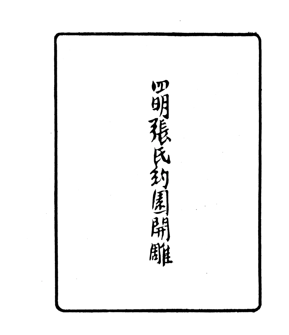 106797-四明叢書玉幾山房吟卷_張壽鏞鄞縣張氏約園 .pdf_第3页