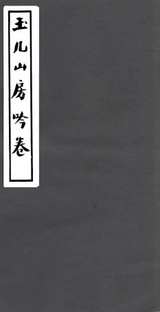 106797-四明叢書玉幾山房吟卷_張壽鏞鄞縣張氏約園 .pdf