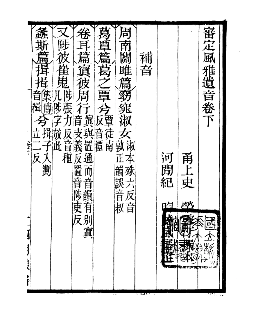 106796-四明叢書審定風雅遺音_張壽鏞鄞縣張氏約園 .pdf_第2页