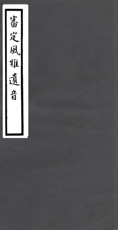 106796-四明叢書審定風雅遺音_張壽鏞鄞縣張氏約園 .pdf