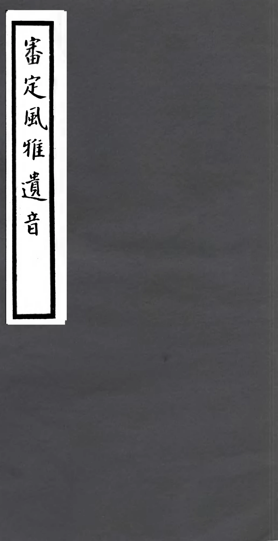 106795-四明叢書審定風雅遺音_張壽鏞鄞縣張氏約園 .pdf_第1页