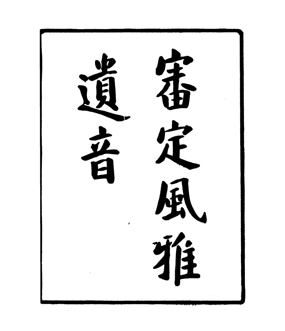 106795-四明叢書審定風雅遺音_張壽鏞鄞縣張氏約園 .pdf_第2页