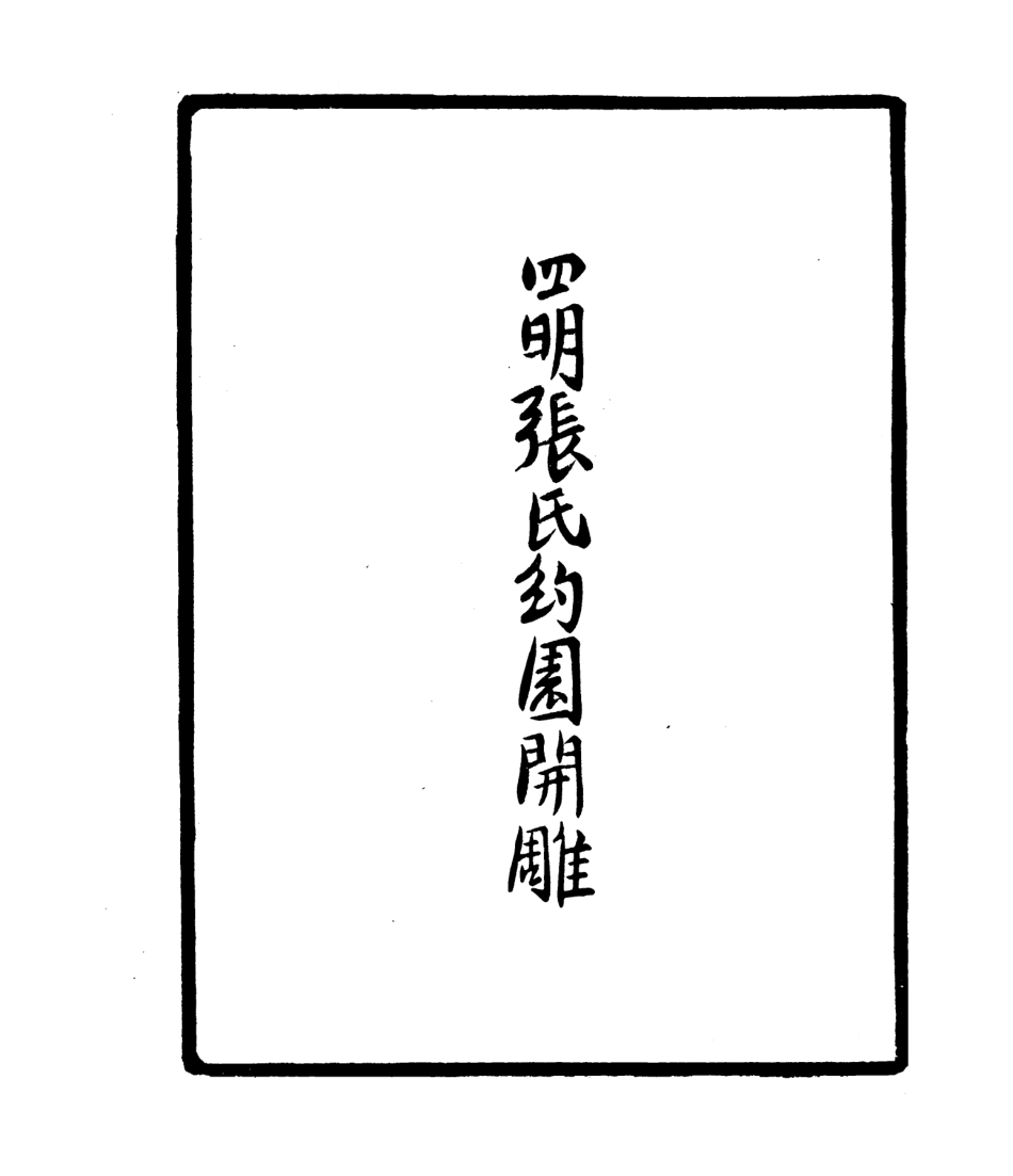 106795-四明叢書審定風雅遺音_張壽鏞鄞縣張氏約園 .pdf_第3页