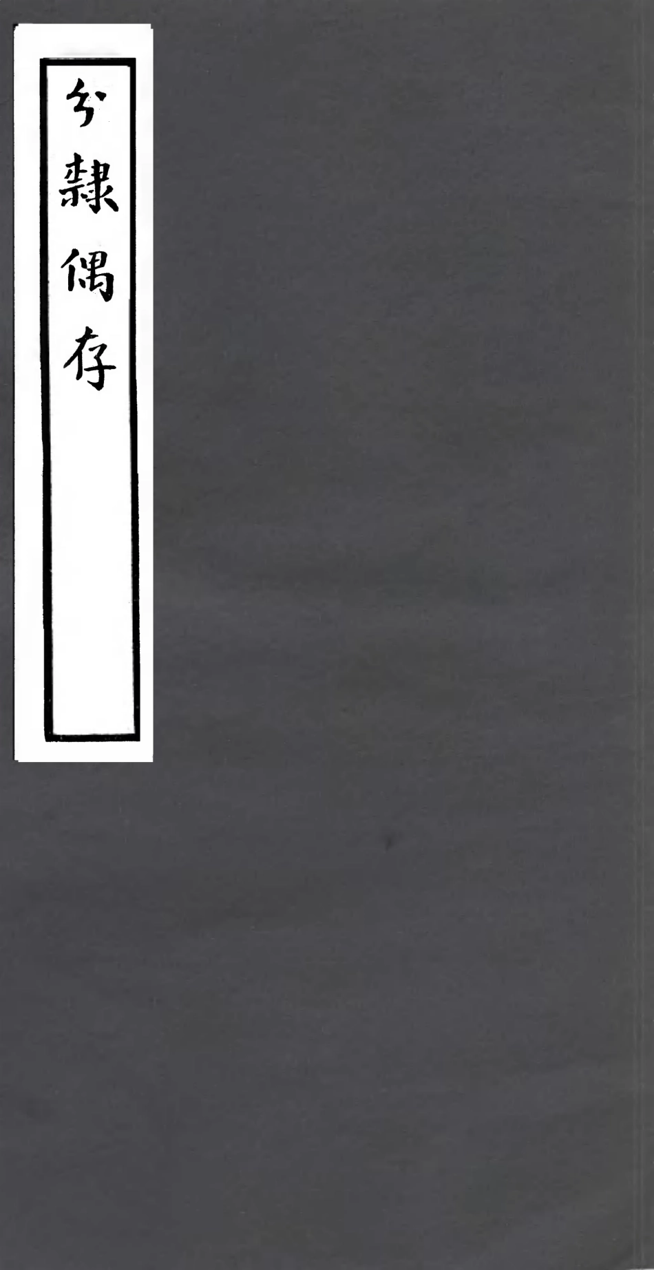 106794-四明叢書分隸偶存_張壽鏞鄞縣張氏約園 .pdf_第1页