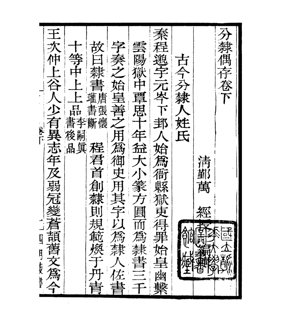 106794-四明叢書分隸偶存_張壽鏞鄞縣張氏約園 .pdf_第2页