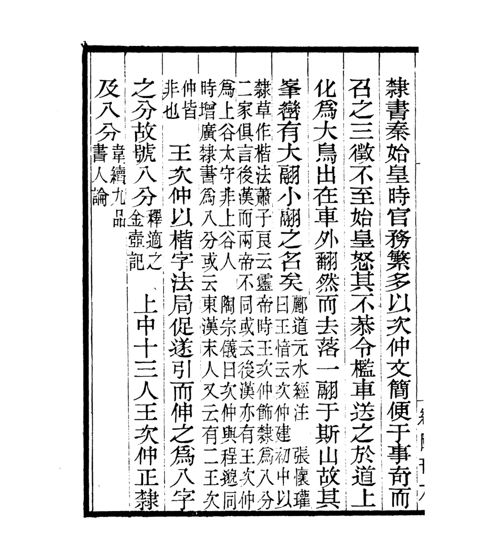 106794-四明叢書分隸偶存_張壽鏞鄞縣張氏約園 .pdf_第3页