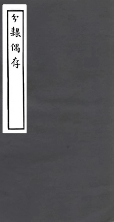 106794-四明叢書分隸偶存_張壽鏞鄞縣張氏約園 .pdf