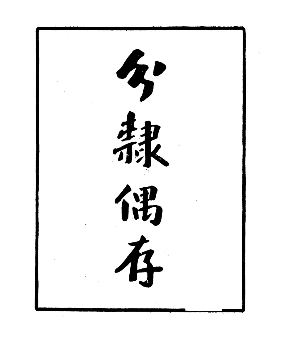 106793-四明叢書分隸偶存_張壽鏞鄞縣張氏約園 .pdf_第2页