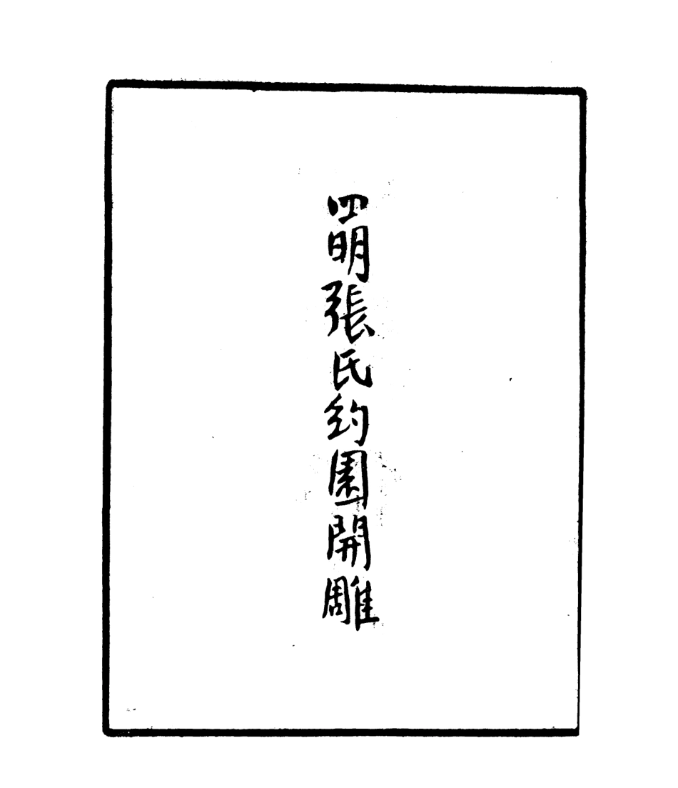 106793-四明叢書分隸偶存_張壽鏞鄞縣張氏約園 .pdf_第3页