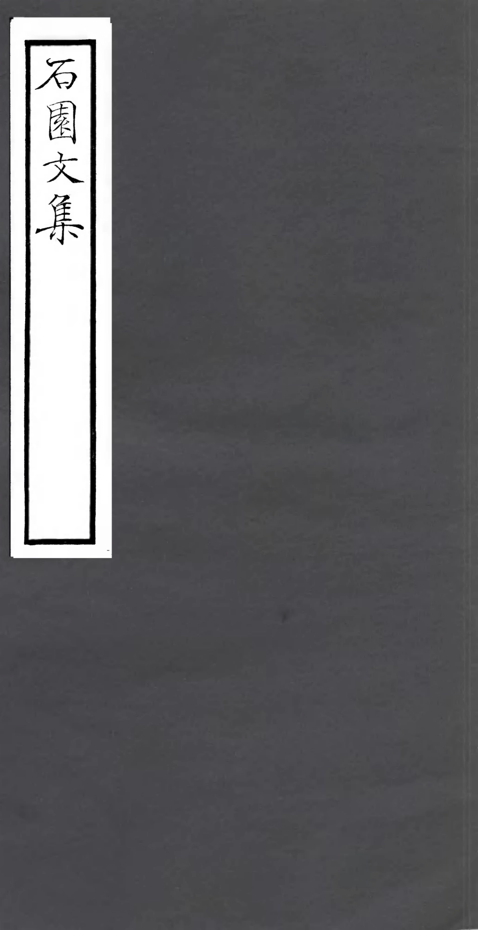 106792-四明叢書石園文集_張壽鏞鄞縣張氏約園 .pdf_第1页