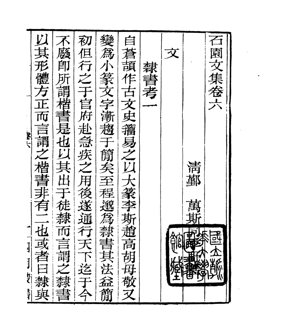 106792-四明叢書石園文集_張壽鏞鄞縣張氏約園 .pdf_第2页