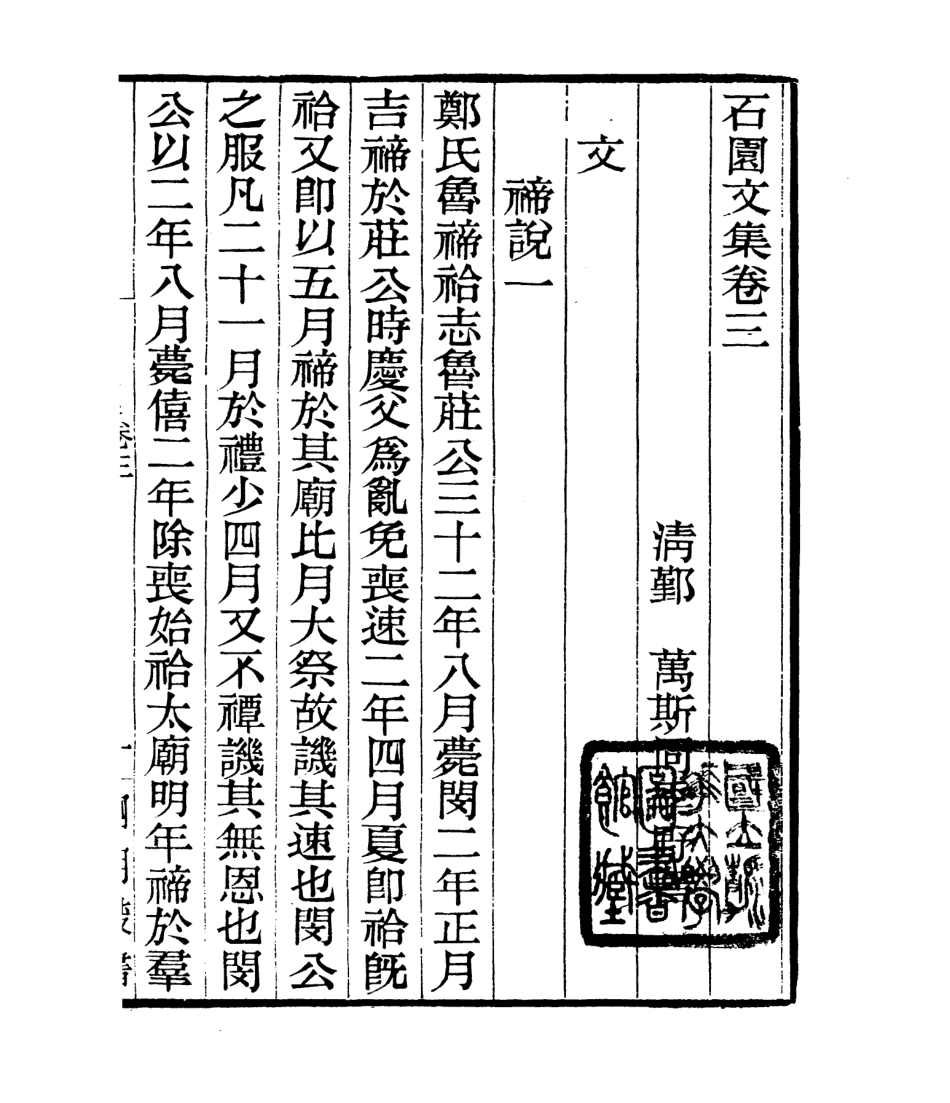 106791-四明叢書石園文集_張壽鏞鄞縣張氏約園 .pdf_第2页