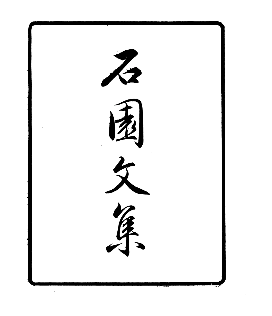 106790-四明叢書石園文集_張壽鏞鄞縣張氏約園 .pdf_第2页