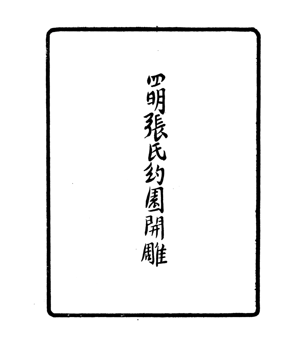 106790-四明叢書石園文集_張壽鏞鄞縣張氏約園 .pdf_第3页