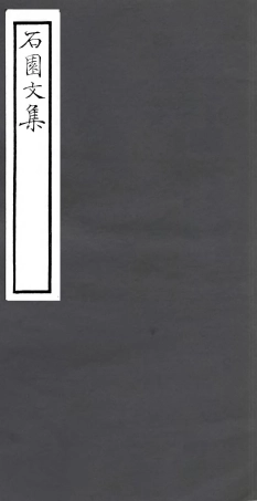 106790-四明叢書石園文集_張壽鏞鄞縣張氏約園 .pdf