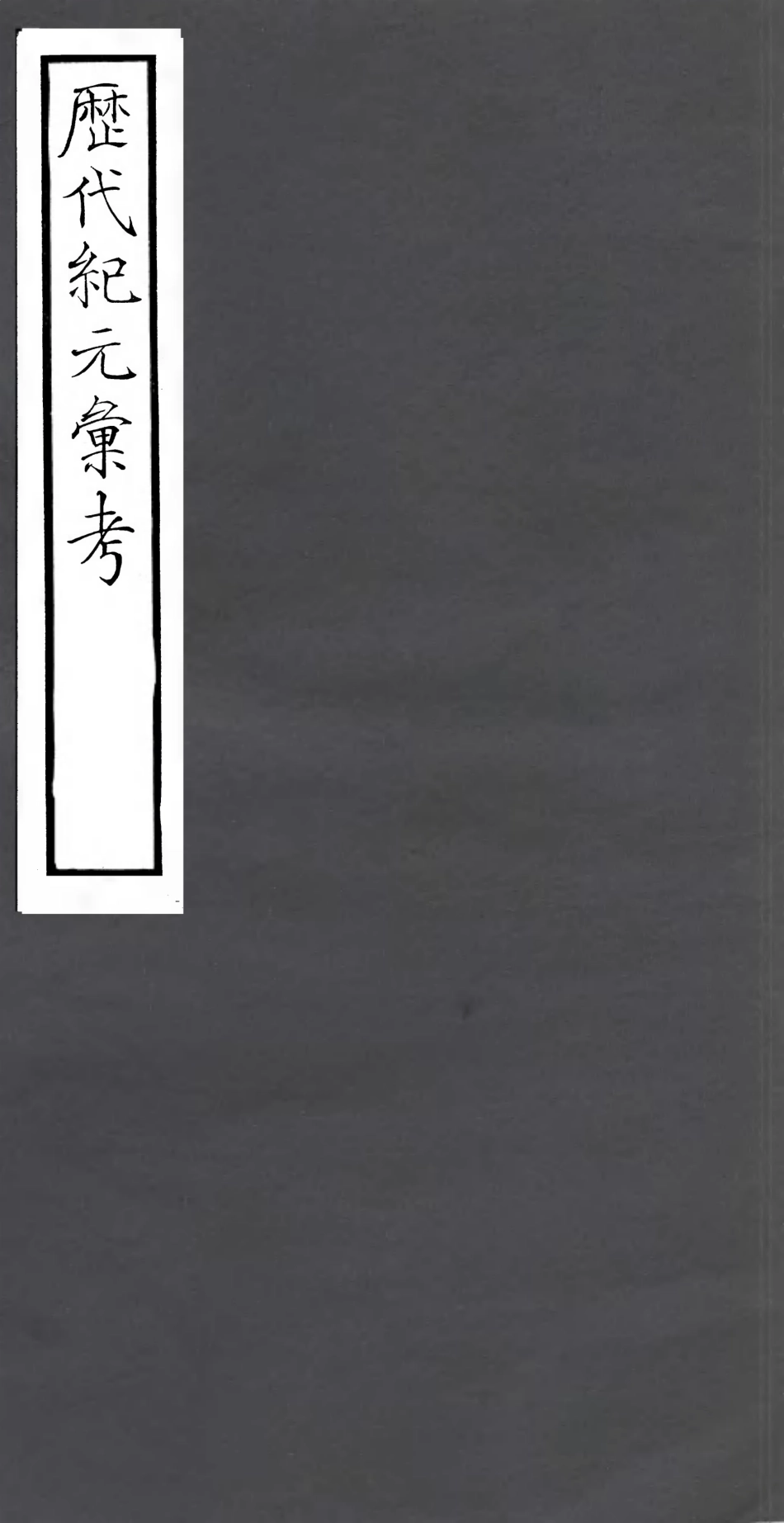 106788-四明叢書歷代紀元彙考_張壽鏞鄞縣張氏約園 .pdf_第1页
