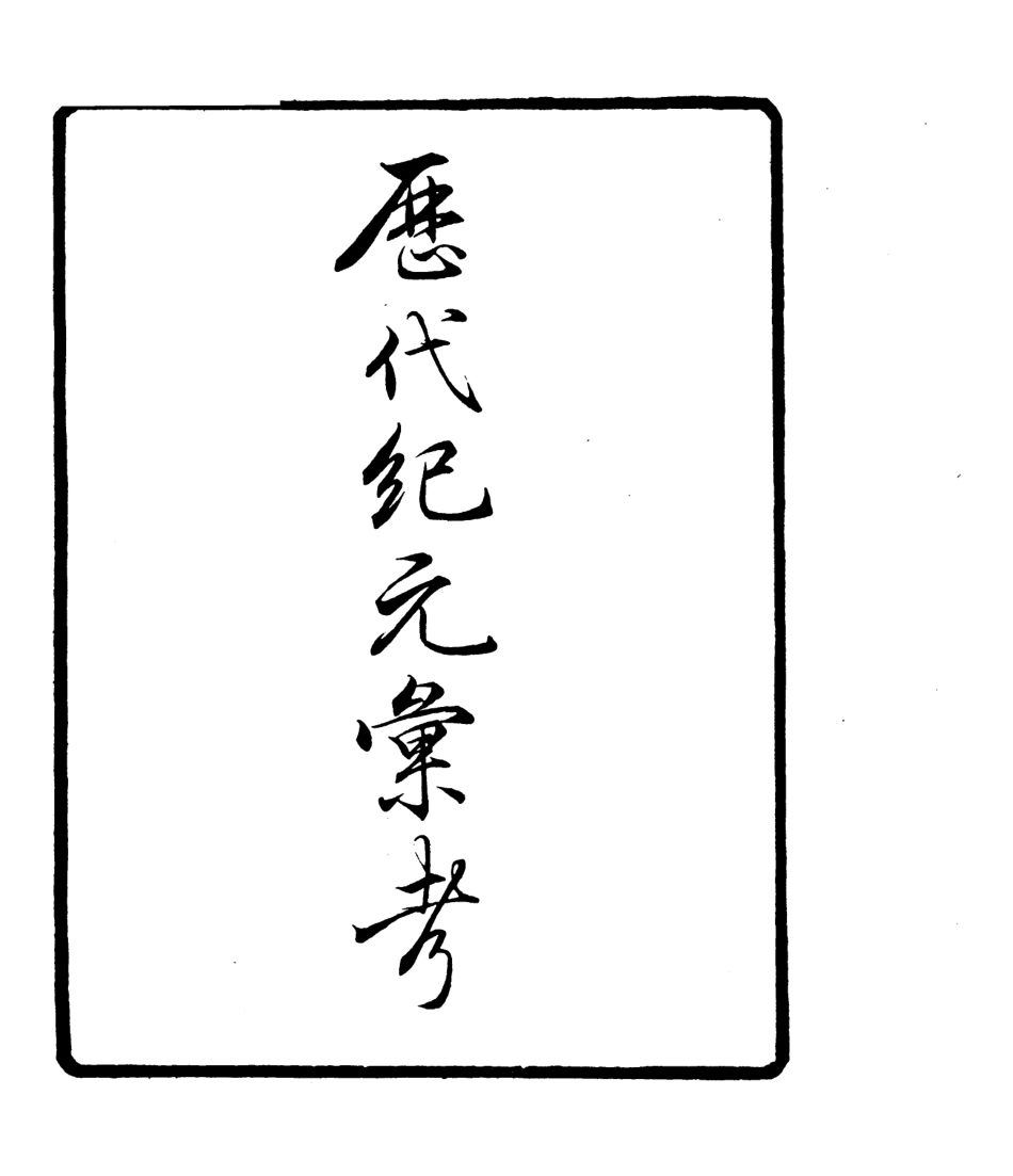106788-四明叢書歷代紀元彙考_張壽鏞鄞縣張氏約園 .pdf_第2页