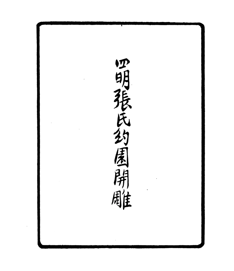 106788-四明叢書歷代紀元彙考_張壽鏞鄞縣張氏約園 .pdf_第3页