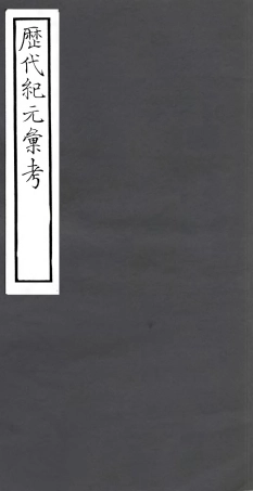 106788-四明叢書歷代紀元彙考_張壽鏞鄞縣張氏約園 .pdf