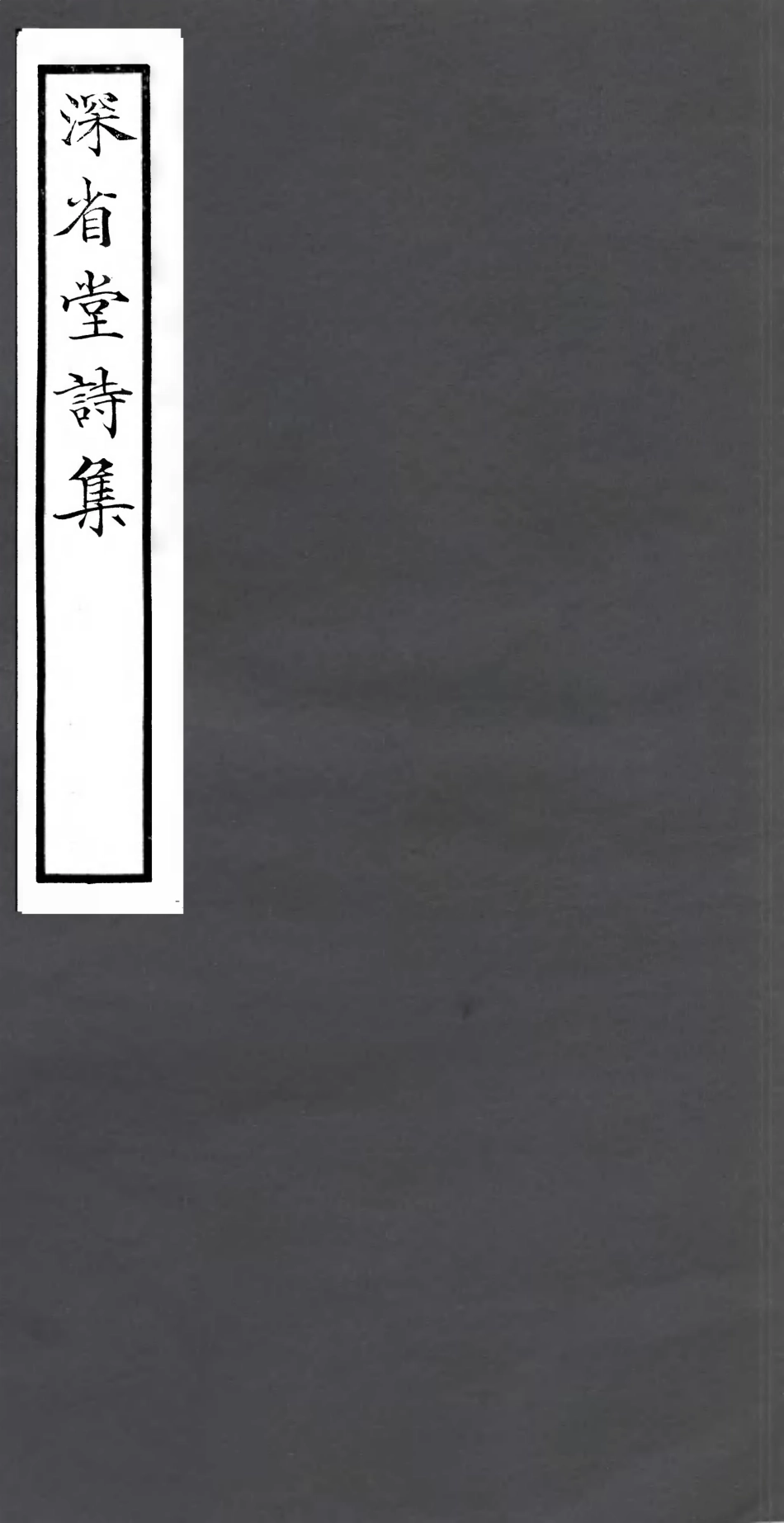 106787-四明叢書深省堂詩集_張壽鏞鄞縣張氏約園 .pdf_第1页