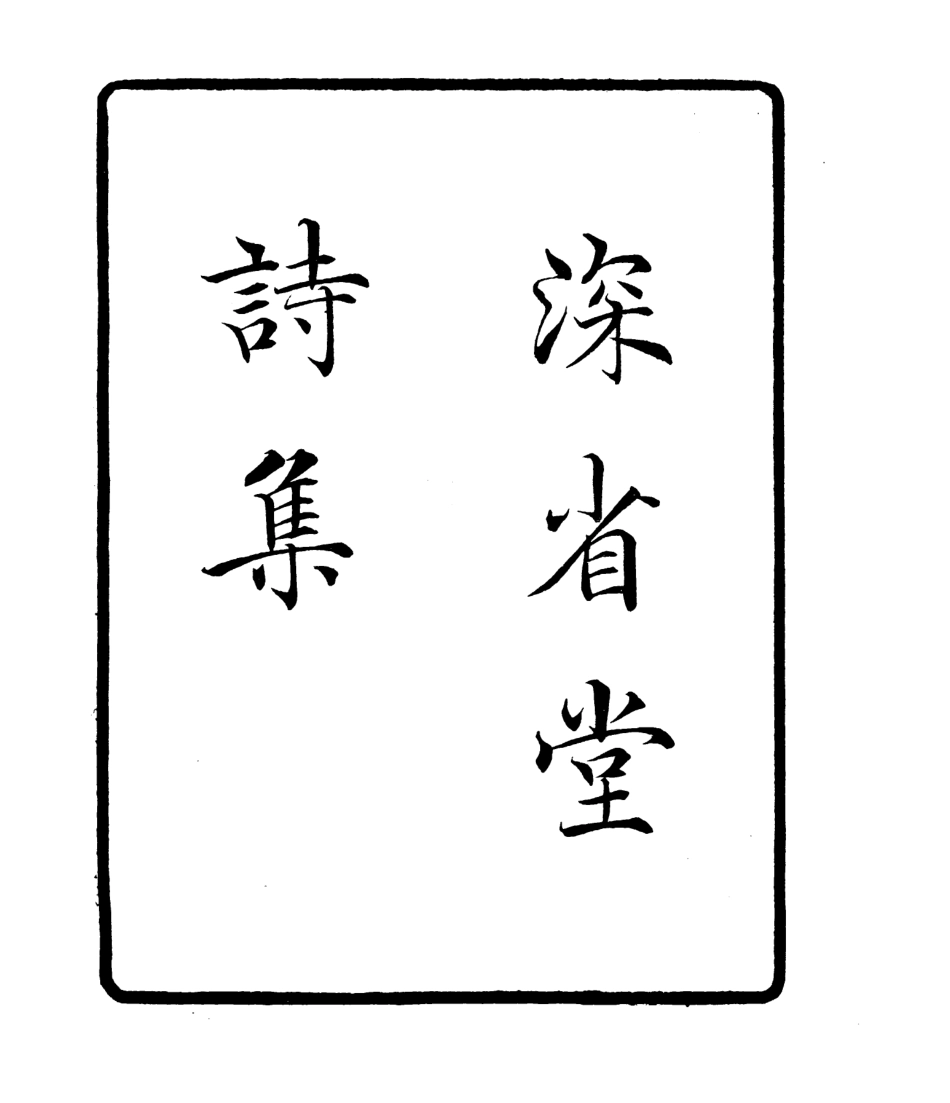 106787-四明叢書深省堂詩集_張壽鏞鄞縣張氏約園 .pdf_第2页