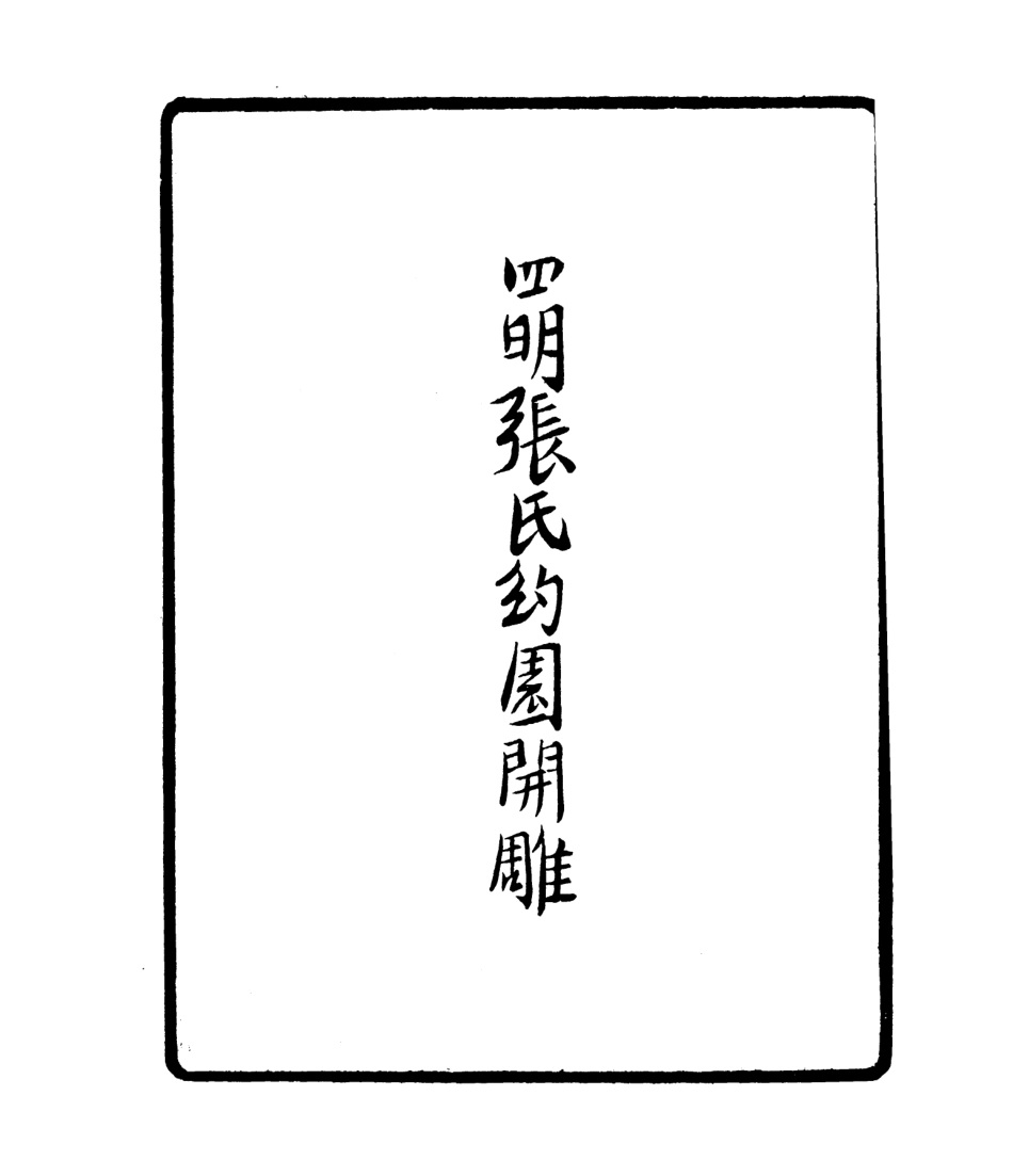 106787-四明叢書深省堂詩集_張壽鏞鄞縣張氏約園 .pdf_第3页